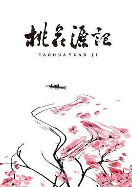 桃花源记原文 在线收看 第二部