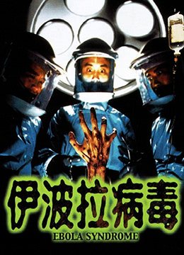 伊波拉病毒国语 本周热播 全剧集