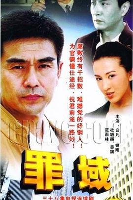 罪域演员表 全集观看 蓝光中字