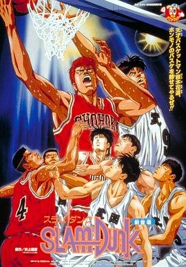 灌篮高手剧场版 最新 全集