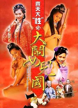 齐天大性 热门榜单 高清中字