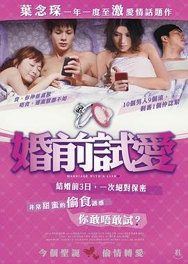 婚前试爱粤语 高清观看 清晰版