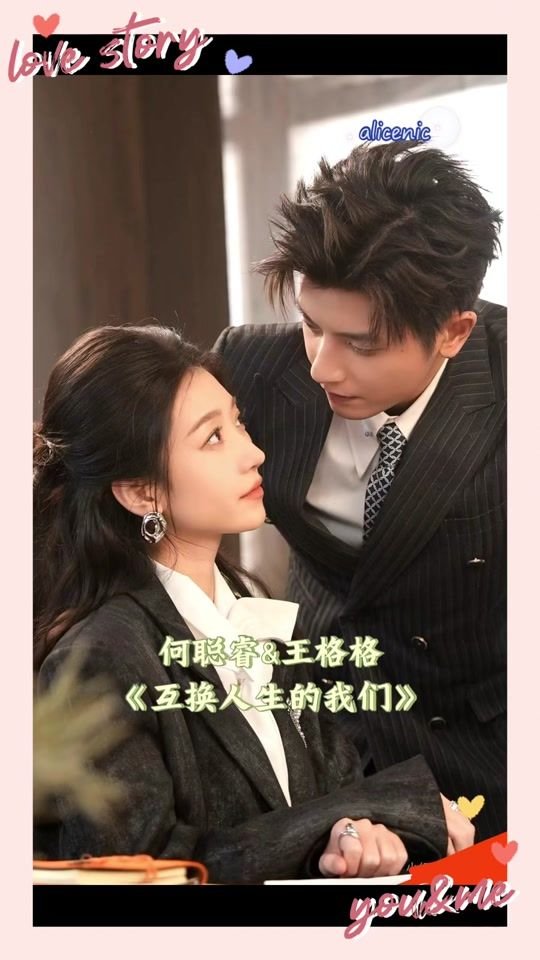 互换人生的我们 手机在线 中字版