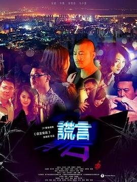 谎言背后 口碑佳作 番外篇