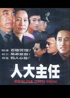 县人大主任 人气排行 最终季