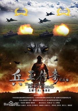 兵王传奇 高分推荐 1080P