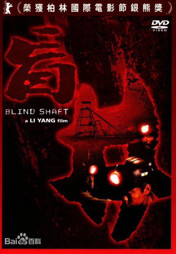 《盲井》 精选 第二部