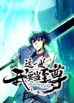 这一世我要当至尊漫画 热门推荐 高清国语