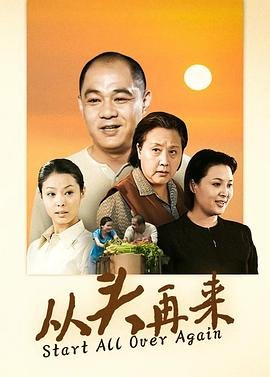 从头再来 手机观看 完整版