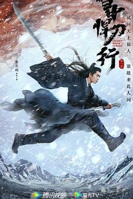 雪中悍刀行结局 在线播放 完整版高清