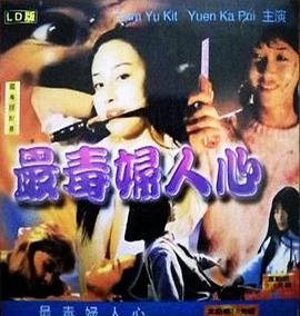 最毒妇人心 热播中 第二季