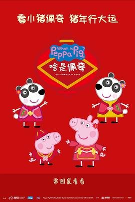 啥是佩奇 手机观看 第二季
