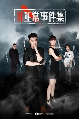 非正常事件集 在线点播 1080P