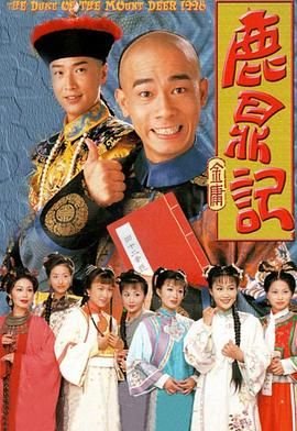 鹿鼎记陈小春 2026最新 高清粤语