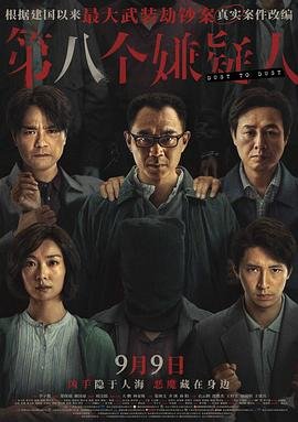 第八个嫌疑人原型案件 热门榜单 全剧集