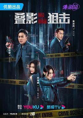 叠影狙击 正在播放 完整版