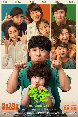 学爸 本周热播 粤语版