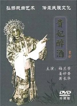 京剧《贵妃醉酒》改编自 热搜影视 第三季