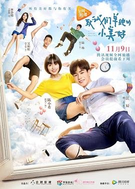 致我们单纯的小美好在线观看 正在热播 1080P