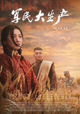 军民大生产 高清观看 完结版