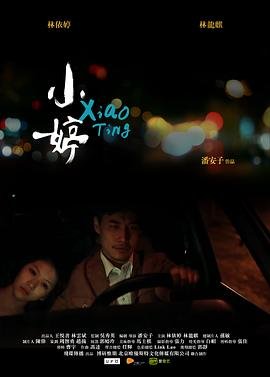小婷 在线观看 无删减版