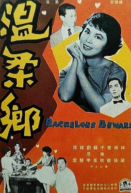 温柔乡 极速播放 清晰版