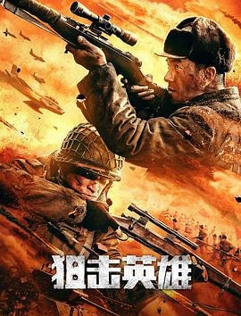 狙击英雄 精选 完整版