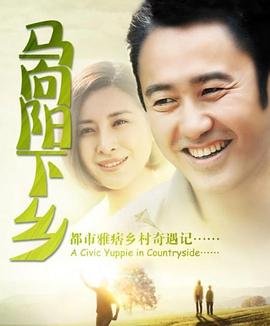 马向阳下乡记 电视剧 在线追剧 全剧集