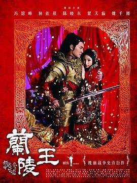 兰陵王高长恭 在线收看 最新一集