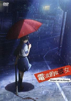 电波系彼女 口碑佳作 更新至