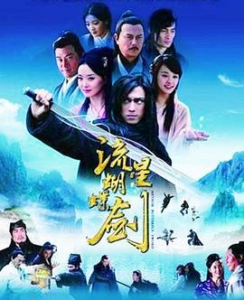 流星蝴蝶剑电视剧 在线播放 高清完整版
