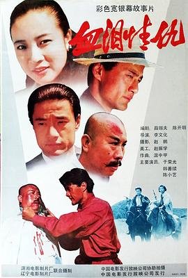 血泪情仇 在线免费播放 HD中字