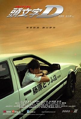 头文字d在线观看 年度热门 全集