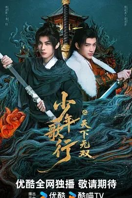 少年歌行之天下无双电视剧 最新推荐 最终季
