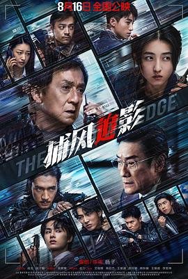 捕风追影·独家特辑 2025 成龙 热播中 中字版