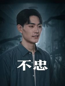 电影《不忠》原版观看 在线免费播放 全集