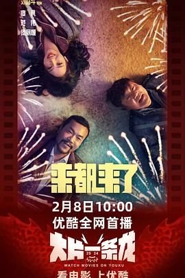 来都来了 推荐观看 高清国语