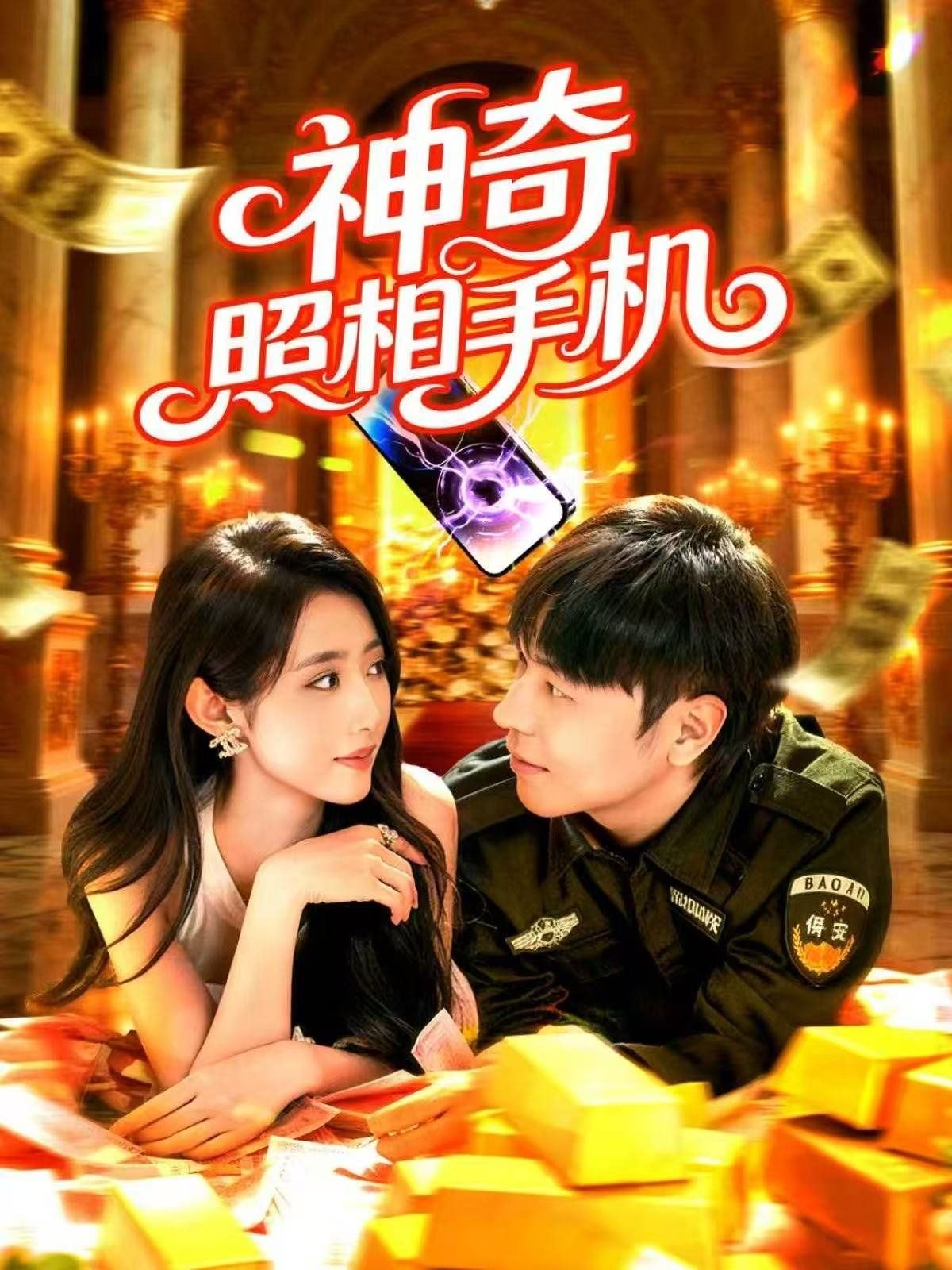 照相手机 全集观看 已完结