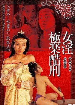 禁宫极乐酷刑 正在观看 全网首播