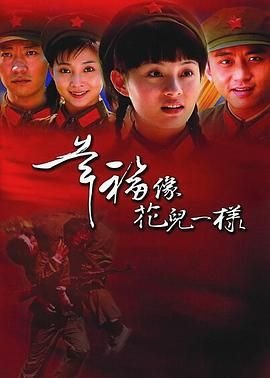 幸福像花儿一样电视剧全集免费观看 正在播放