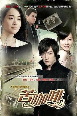 苦咖啡 在线播放 持续更新