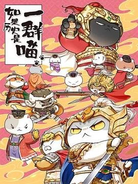 如果历史是一群喵 本周热播 全季