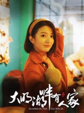 大明湖畔 2026最新 全集