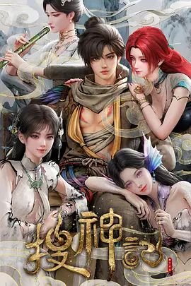 搜神记15 最近更新 第三季