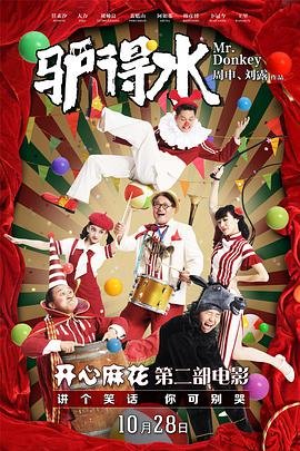 驴得水电影 在线点播 完整版