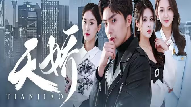 天骄 年度热门 蓝光中字
