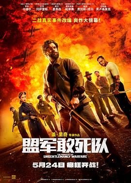 盟军敢死队2 在线收看 高清完整版