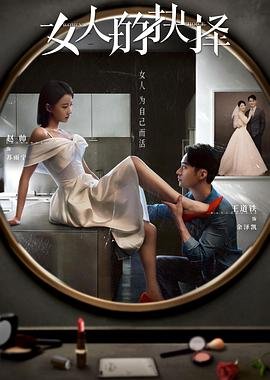 女人的抉择 影院热映 全集完结