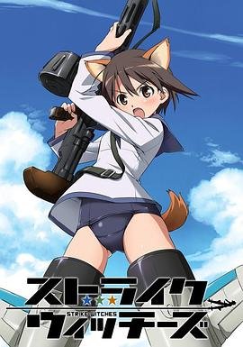 强袭魔女第一季 高清在线播放