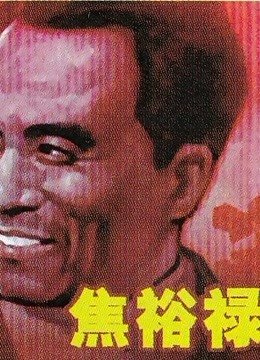 焦裕禄电视剧 热门推荐 热播更新